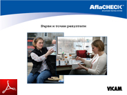Процедура за работа с тестовете AflaCheck® за определяне на общото съдържание на афлатоксини - B1, B2, G1, G2 в зърнени култури и ядки.